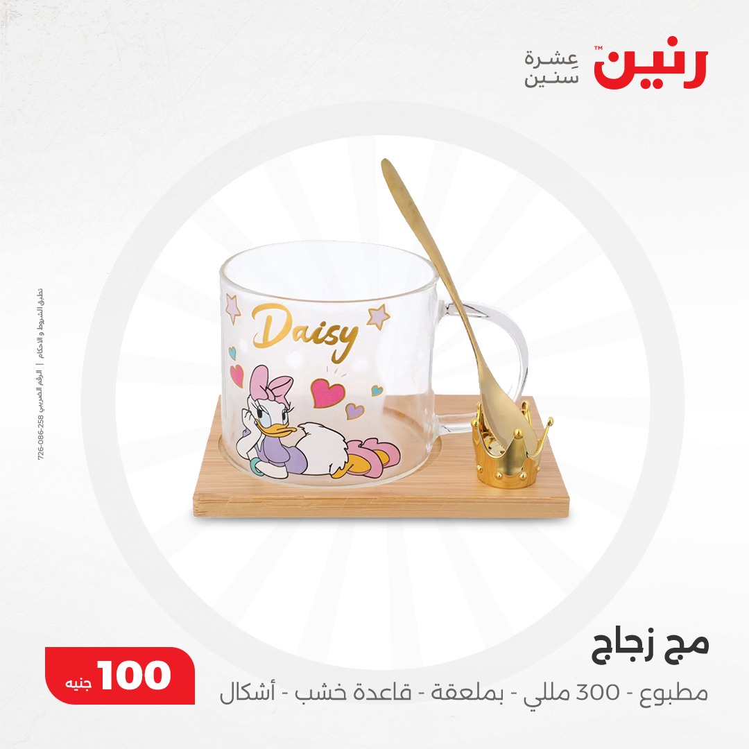 raneen offers from 10dec to 10dec 2024 عروض رنين من 10 ديسمبر حتى 10 ديسمبر 2024 صفحة رقم 12